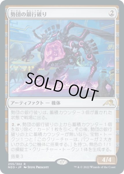 画像1: 【JPN】勢団の銀行破り/Reckoner Bankbuster[MTG_NEO_255R] (1)