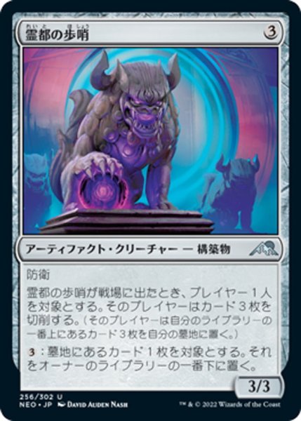 画像1: 【JPN】霊都の歩哨/Reito Sentinel[MTG_NEO_256U] (1)