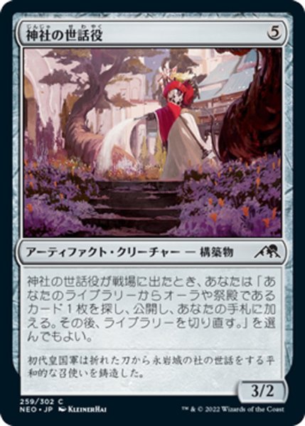 画像1: 【JPN】神社の世話役/Shrine Steward[MTG_NEO_259C] (1)