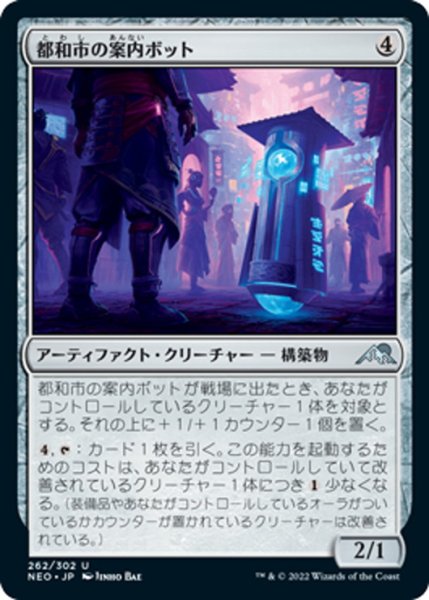 画像1: 【JPN】都和市の案内ボット/Towashi Guide-Bot[MTG_NEO_262U] (1)