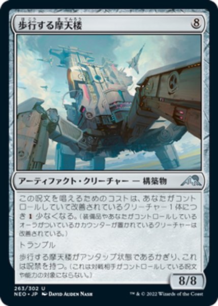 画像1: 【JPN】歩行する摩天楼/Walking Skyscraper[MTG_NEO_263U] (1)