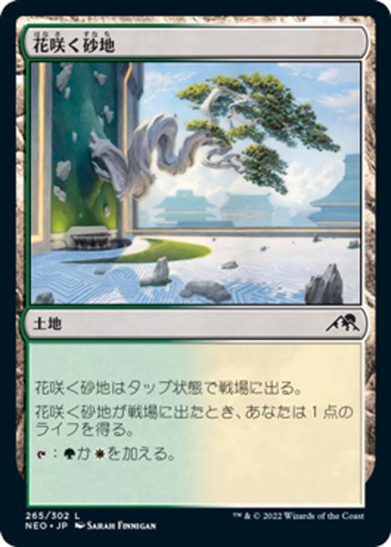 画像1: 【JPN】花咲く砂地/Blossoming Sands[MTG_NEO_265C] (1)