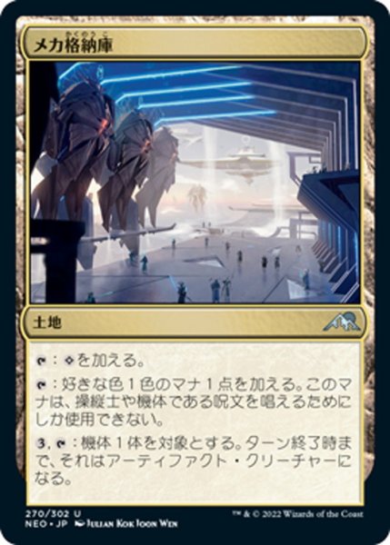 画像1: 【JPN】メカ格納庫/Mech Hangar[MTG_NEO_270U] (1)