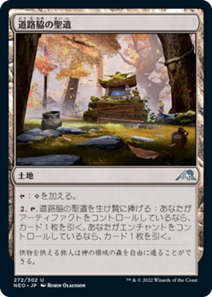 画像1: 【JPN】道路脇の聖遺/Roadside Reliquary[MTG_NEO_272U] (1)