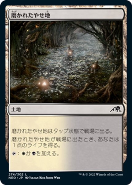 画像1: 【JPN】磨かれたやせ地/Scoured Barrens[MTG_NEO_274C] (1)