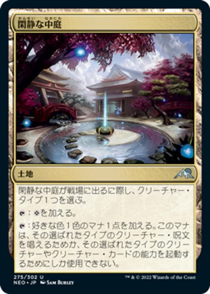 画像1: 【JPN】閑静な中庭/Secluded Courtyard[MTG_NEO_275U] (1)