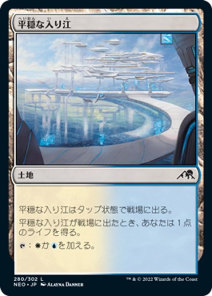 画像1: 【JPN】平穏な入り江/Tranquil Cove[MTG_NEO_280C] (1)