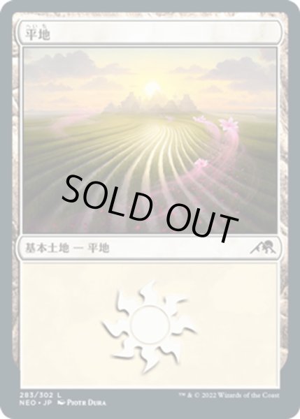 画像1: 【JPN】平地/Plains[MTG_NEO_283L] (1)