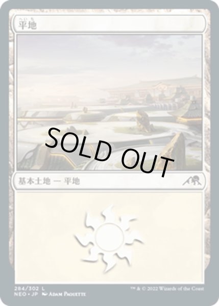 画像1: 【JPN】平地/Plains[MTG_NEO_284L] (1)