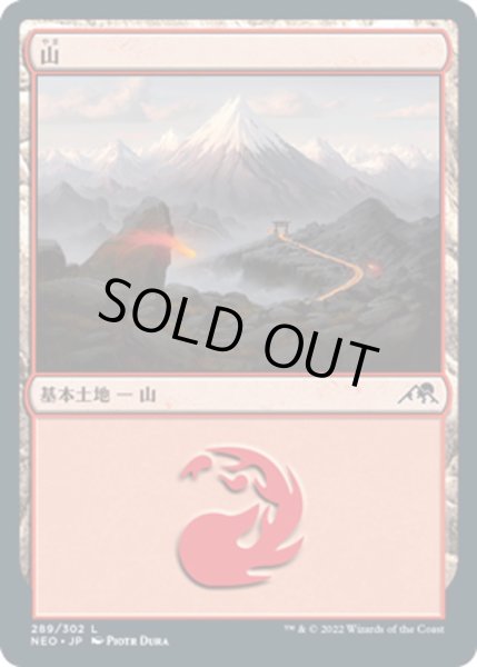 画像1: 【JPN】山/Mountain[MTG_NEO_289L] (1)