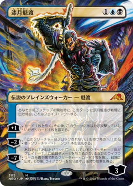 画像1: 【JPN】漆月魁渡/Kaito Shizuki[MTG_NEO_305M] (1)