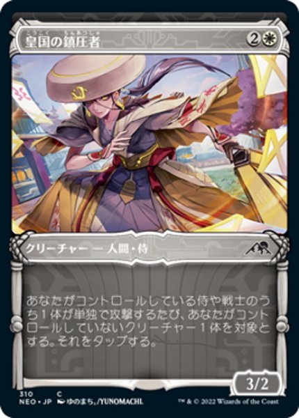 画像1: 【JPN】皇国の鎮圧者/Imperial Subduer[MTG_NEO_310C] (1)