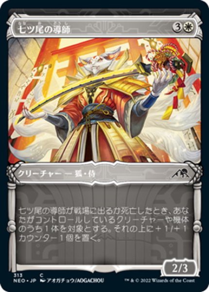 画像1: 【JPN】七ツ尾の導師/Seven-Tail Mentor[MTG_NEO_313C] (1)