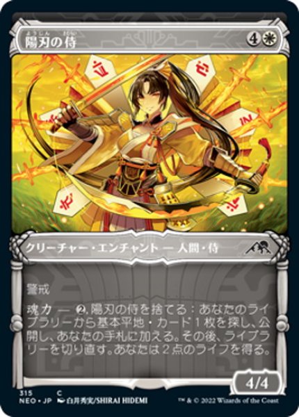 画像1: 【JPN】陽刃の侍/Sunblade Samurai[MTG_NEO_315C] (1)