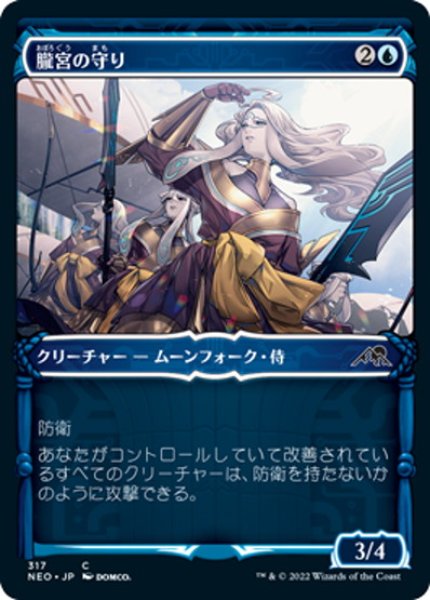 画像1: 【JPN】朧宮の守り/Guardians of Oboro[MTG_NEO_317C] (1)