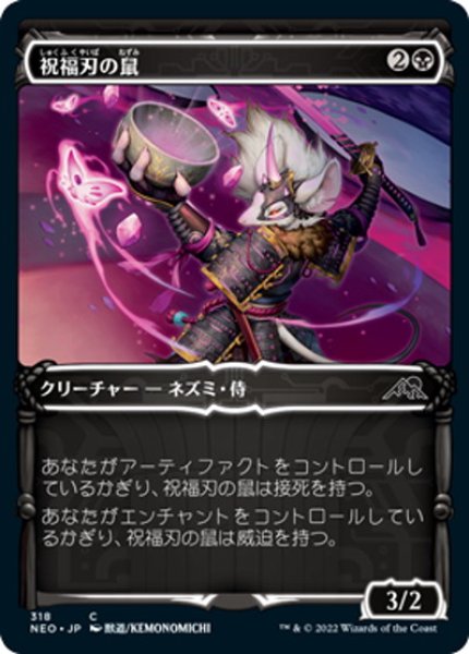 画像1: 【JPN】祝福刃の鼠/Nezumi Bladeblesser[MTG_NEO_318C] (1)