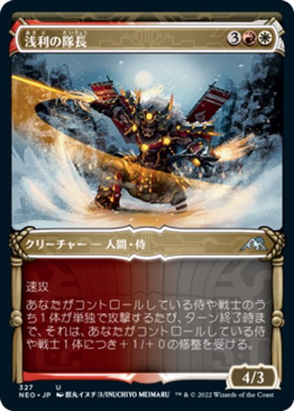 画像1: 【JPN】浅利の隊長/Asari Captain[MTG_NEO_327U] (1)