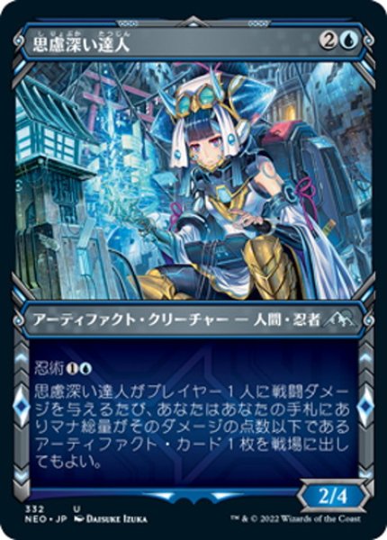 画像1: 【JPN】思慮深い達人/Covert Technician[MTG_NEO_332U] (1)