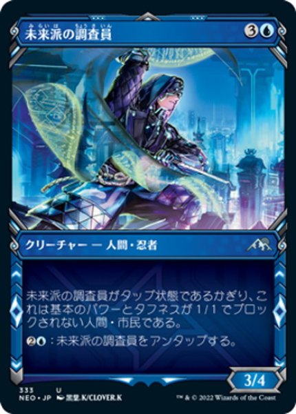 画像1: 【JPN】未来派の調査員/Futurist Operative[MTG_NEO_333U] (1)