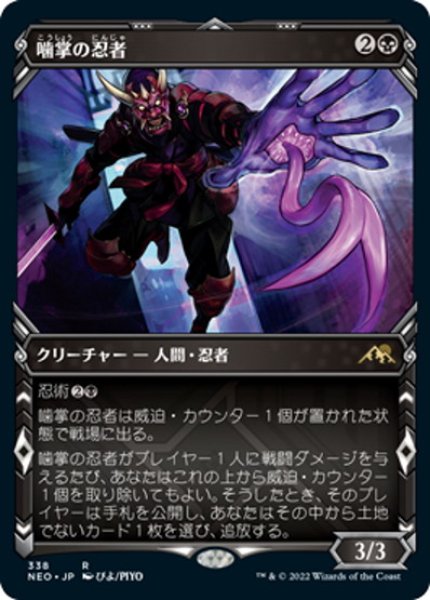 画像1: 【JPN】噛掌の忍者/Biting-Palm Ninja[MTG_NEO_338R] (1)