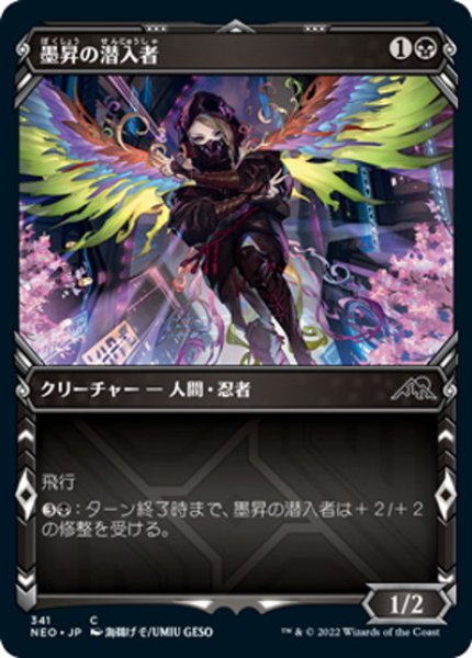 画像1: 【JPN】墨昇の潜入者/Inkrise Infiltrator[MTG_NEO_341C] (1)