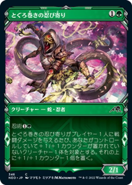 画像1: 【JPN】とぐろ巻きの忍び寄り/Coiling Stalker[MTG_NEO_346C] (1)