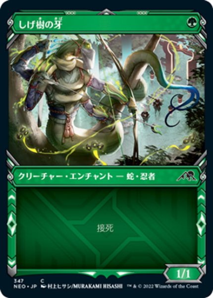 画像1: 【JPN】しげ樹の牙/Fang of Shigeki[MTG_NEO_347C] (1)