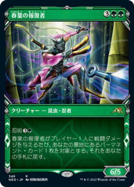 画像1: 【JPN】春葉の報復者/Spring-Leaf Avenger[MTG_NEO_349R] (1)