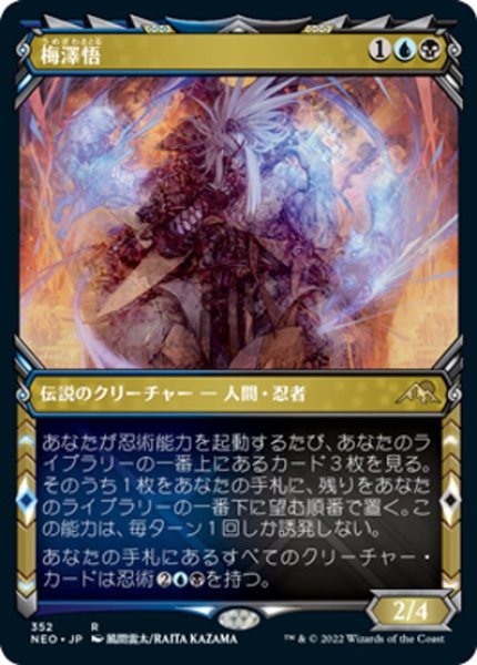 画像1: 【JPN】梅澤悟/Satoru Umezawa[MTG_NEO_352R] (1)