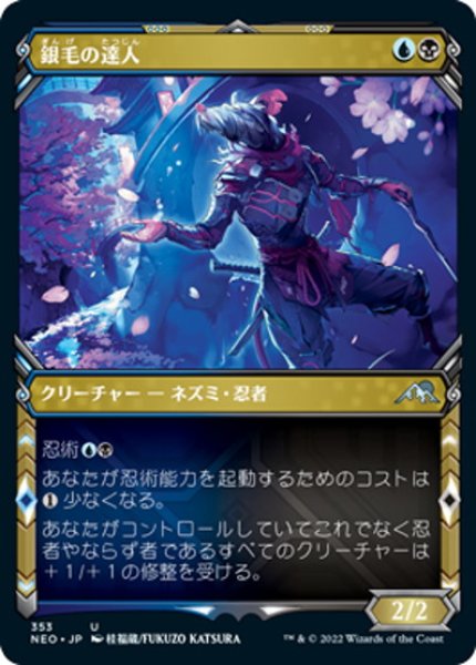 画像1: 【JPN】銀毛の達人/Silver-Fur Master[MTG_NEO_353U] (1)