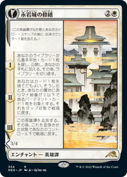 画像1: 【JPN】永岩城の修繕/The Restoration of Eiganjo//修繕する建築家/Architect of Restoration[MTG_NEO_354R] (1)