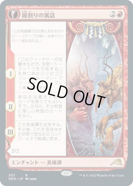 画像1: 【JPN】鏡割りの寓話/Fable of the Mirror-Breaker//キキジキの鏡像/Reflection of Kiki-Jiki[MTG_NEO_357R] (1)