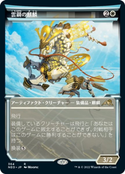 画像1: 【JPN】雲鋼の麒麟/Cloudsteel Kirin[MTG_NEO_364R] (1)