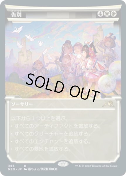 画像1: 【JPN】告別/Farewell[MTG_NEO_365R] (1)