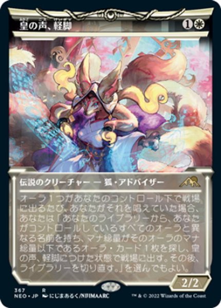 画像1: 【JPN】皇の声、軽脚/Light-Paws, Emperor's Voice[MTG_NEO_367R] (1)