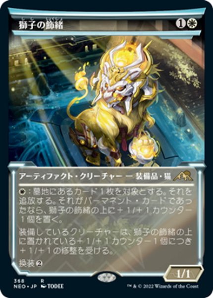 画像1: 【JPN】獅子の飾緒/Lion Sash[MTG_NEO_368R] (1)