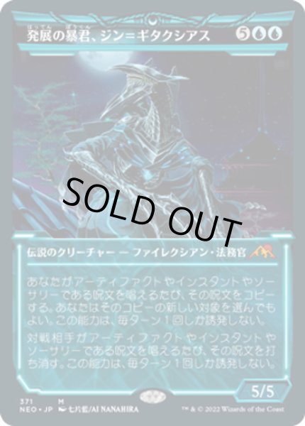 画像1: 【JPN】発展の暴君、ジン＝ギタクシアス/Jin-Gitaxias, Progress Tyrant[MTG_NEO_371M] (1)