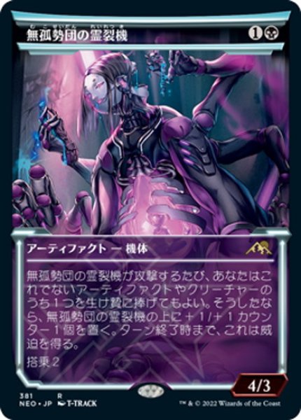 画像1: 【JPN】無孤勢団の霊裂機/Mukotai Soulripper[MTG_NEO_381R] (1)