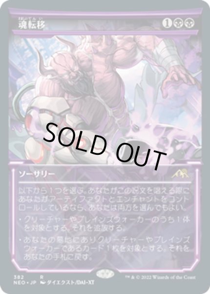 画像1: 【JPN】魂転移/Soul Transfer[MTG_NEO_382R] (1)