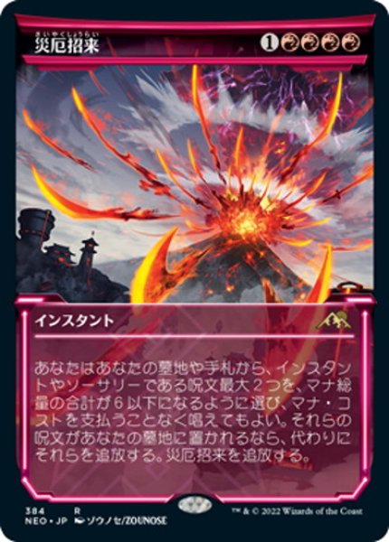 画像1: 【JPN】災厄招来/Invoke Calamity[MTG_NEO_384R] (1)