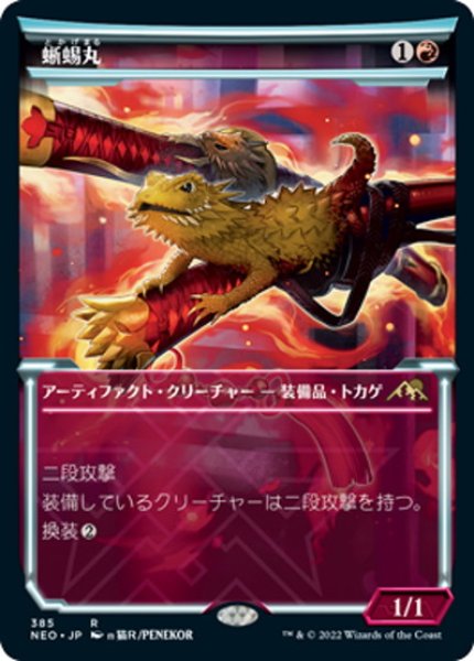 画像1: 【JPN】蜥蜴丸/Lizard Blades[MTG_NEO_385R] (1)