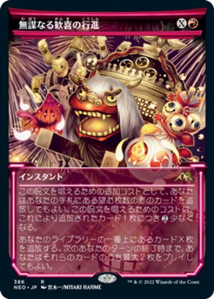 画像1: 【JPN】無謀なる歓喜の行進/March of Reckless Joy[MTG_NEO_386R] (1)