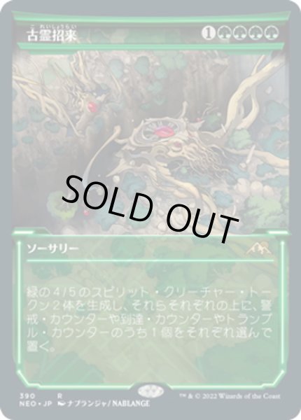 画像1: 【JPN】古霊招来/Invoke the Ancients[MTG_NEO_390R] (1)