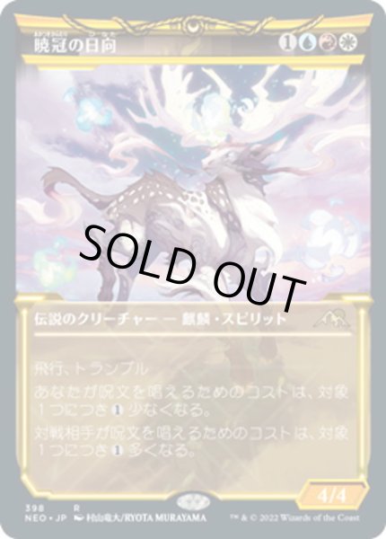 画像1: 【JPN】暁冠の日向/Hinata, Dawn-Crowned[MTG_NEO_398R] (1)