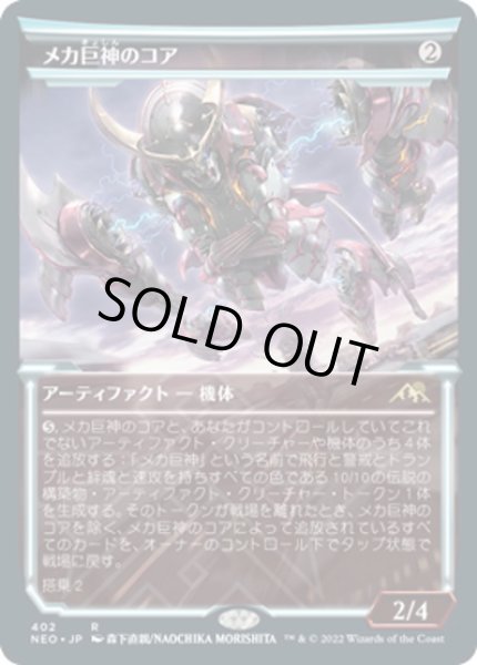 画像1: 【JPN】メカ巨神のコア/Mechtitan Core[MTG_NEO_402R] (1)