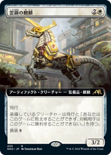 画像1: 【JPN】雲鋼の麒麟/Cloudsteel Kirin[MTG_NEO_435R] (1)