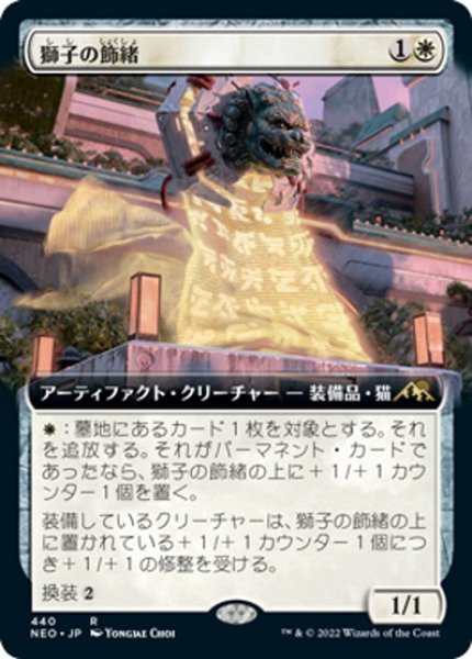 画像1: 【JPN】獅子の飾緒/Lion Sash[MTG_NEO_440R] (1)