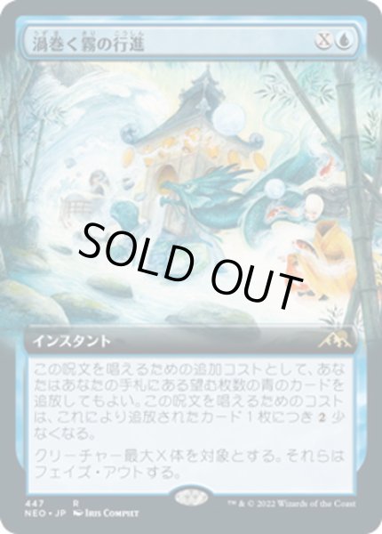 画像1: 【JPN】渦巻く霧の行進/March of Swirling Mist[MTG_NEO_447R] (1)