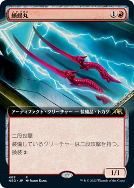 画像1: 【JPN】蜥蜴丸/Lizard Blades[MTG_NEO_468R] (1)