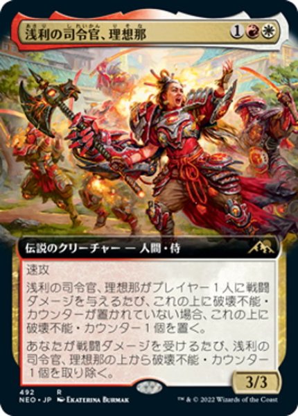 画像1: 【JPN】浅利の司令官、理想那/Risona, Asari Commander[MTG_NEO_493R] (1)